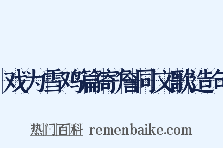 戏为雪鸡篇寄詹同文歌造句是什么意思的图片